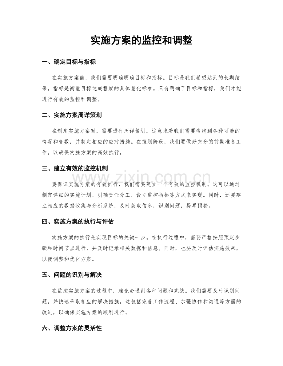 实施方案的监控和调整.docx_第1页