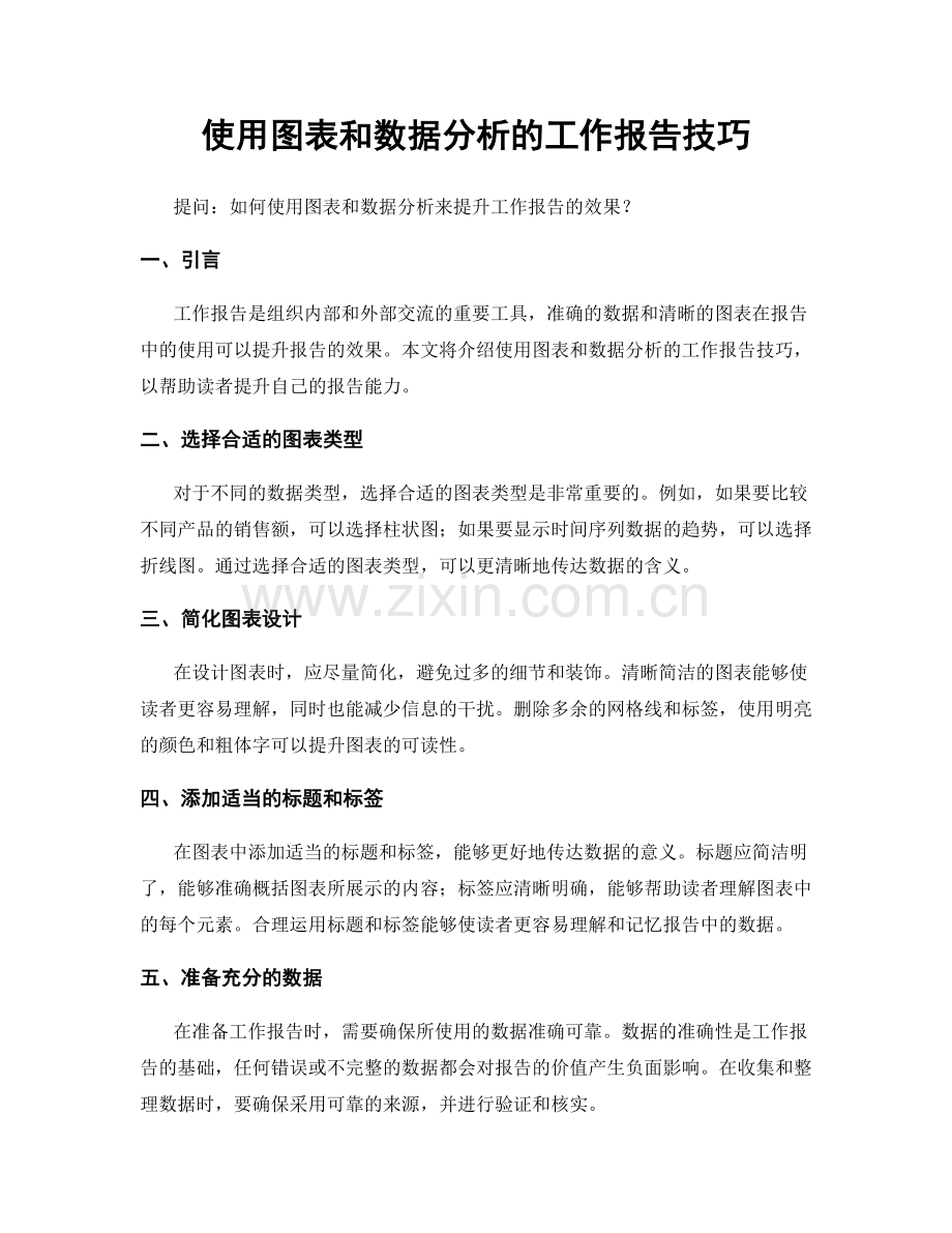 使用图表和数据分析的工作报告技巧.docx_第1页