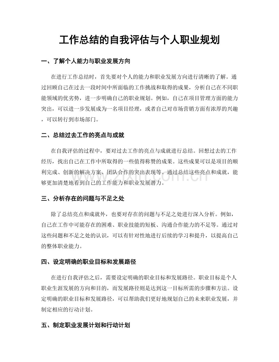 工作总结的自我评估与个人职业规划.docx_第1页