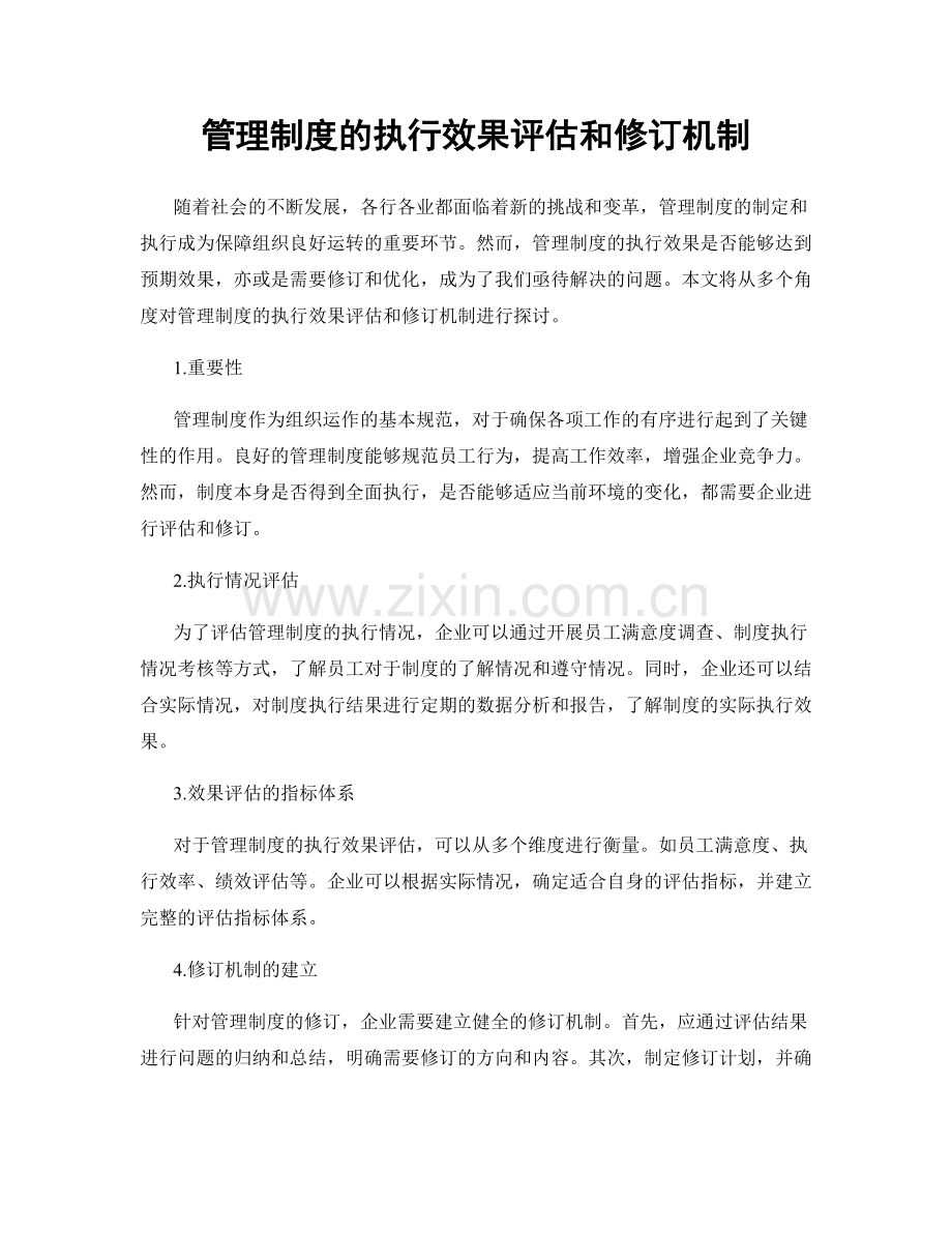 管理制度的执行效果评估和修订机制.docx_第1页