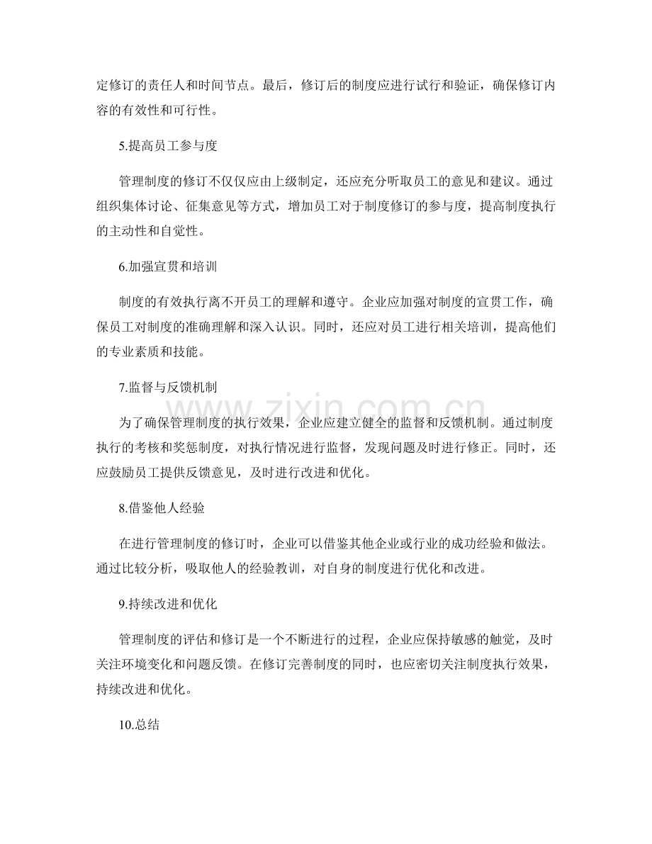 管理制度的执行效果评估和修订机制.docx_第2页