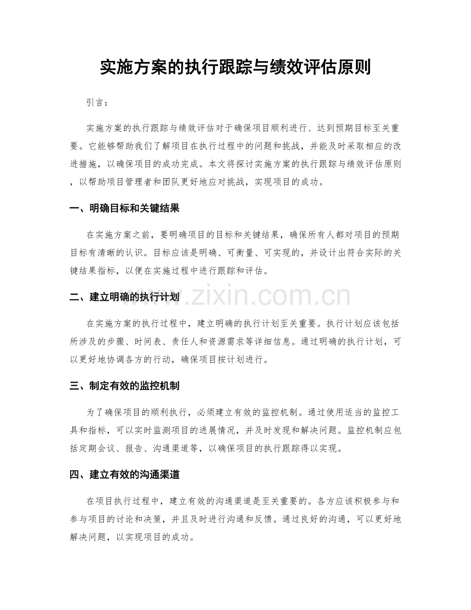 实施方案的执行跟踪与绩效评估原则.docx_第1页