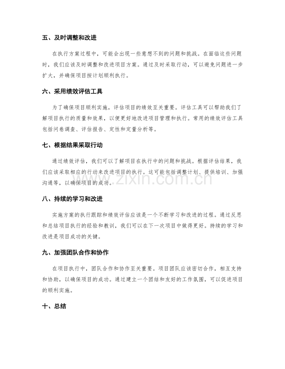 实施方案的执行跟踪与绩效评估原则.docx_第2页