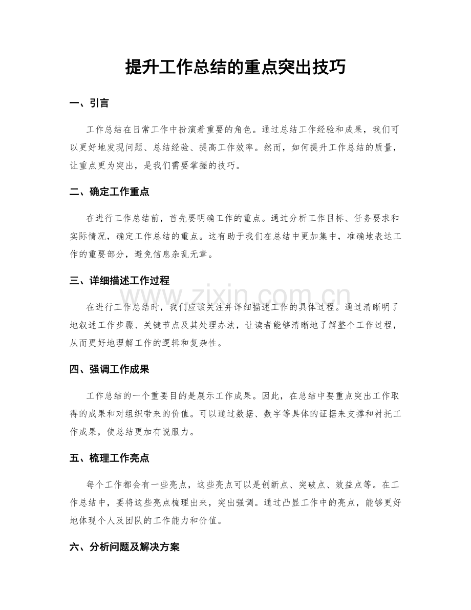 提升工作总结的重点突出技巧.docx_第1页