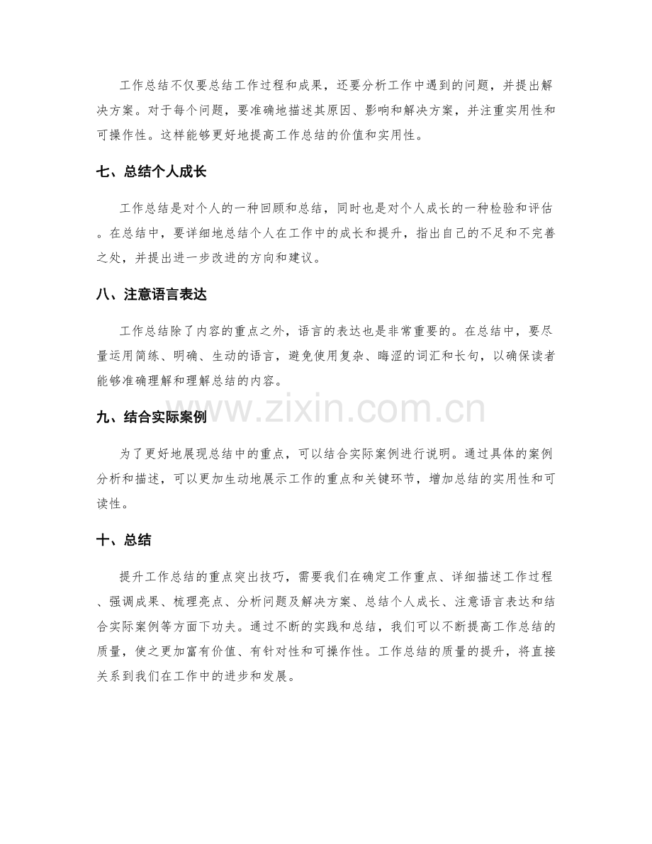 提升工作总结的重点突出技巧.docx_第2页