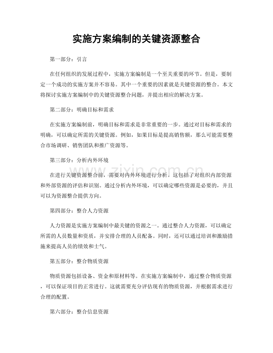 实施方案编制的关键资源整合.docx_第1页