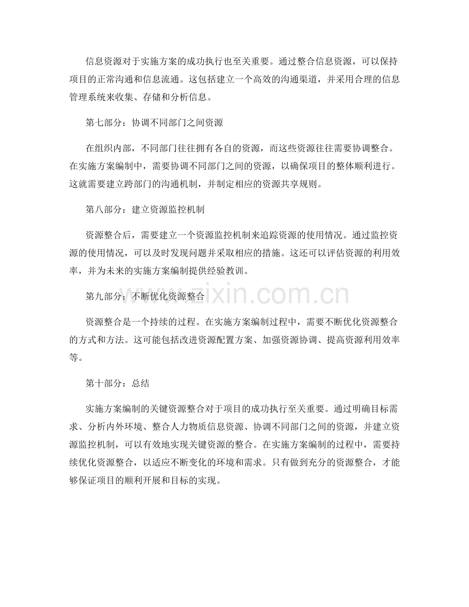 实施方案编制的关键资源整合.docx_第2页