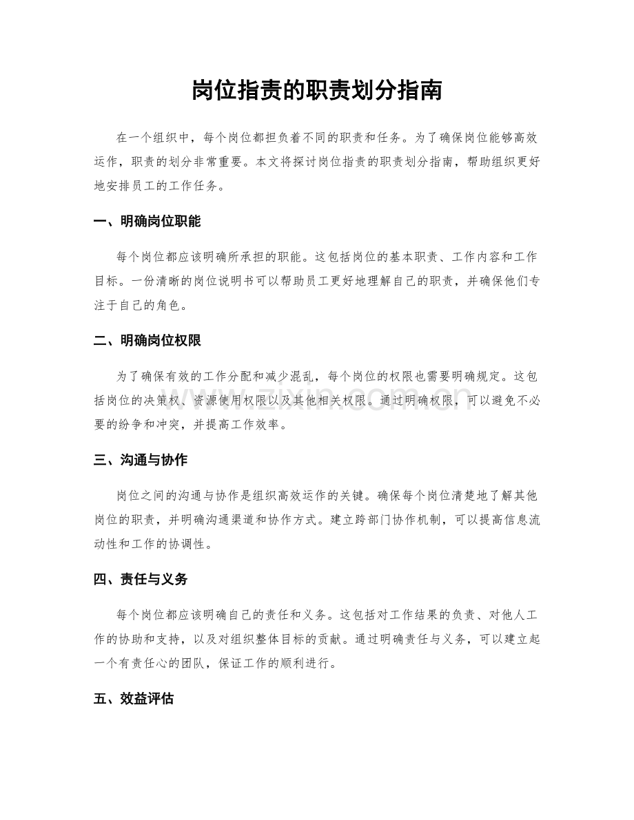 岗位职责的职责划分指南.docx_第1页