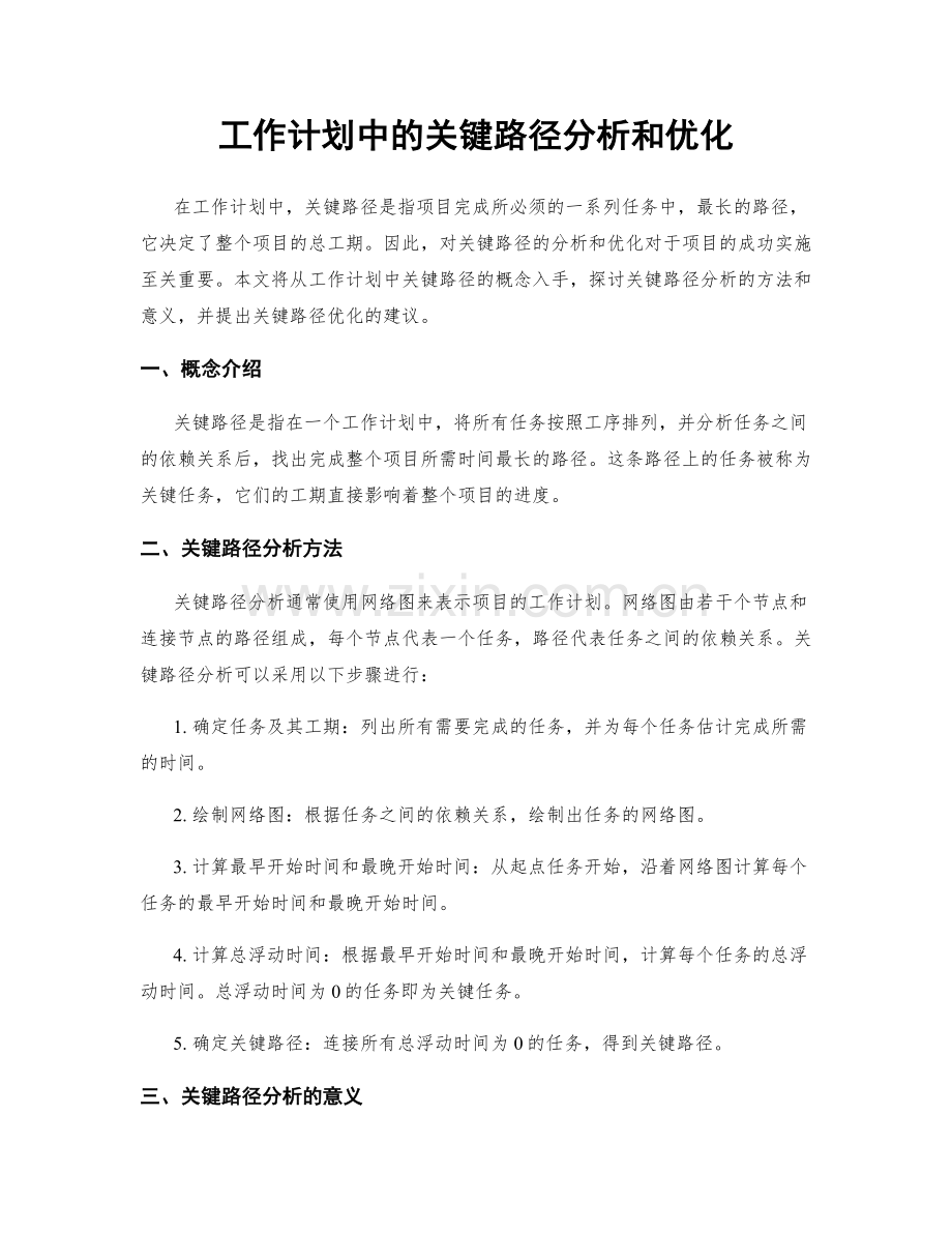 工作计划中的关键路径分析和优化.docx_第1页