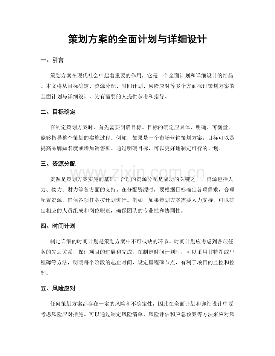 策划方案的全面计划与详细设计.docx_第1页