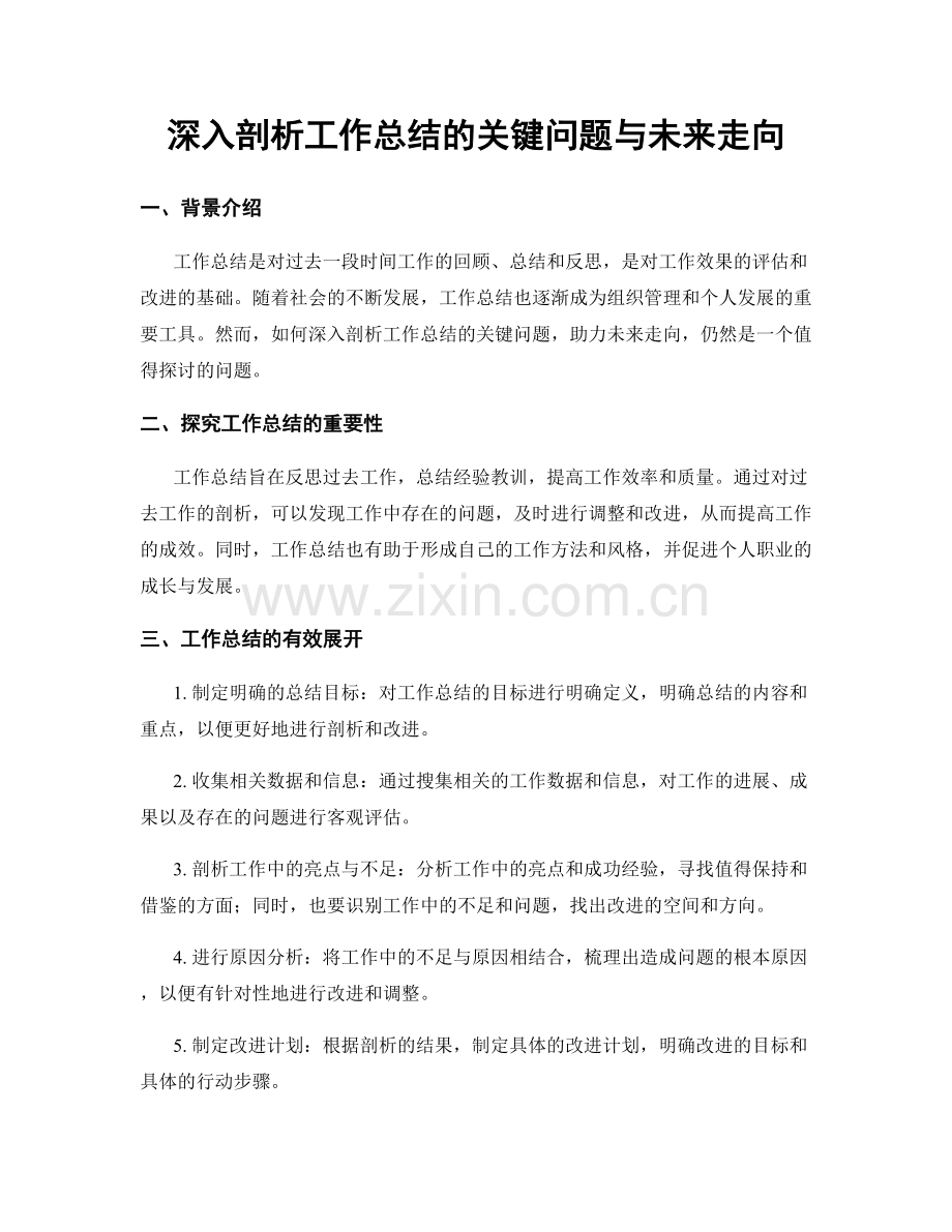 深入剖析工作总结的关键问题与未来走向.docx_第1页