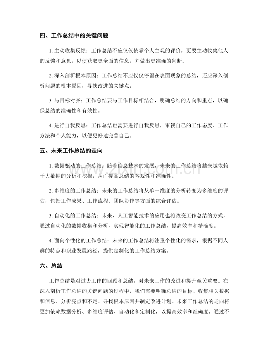 深入剖析工作总结的关键问题与未来走向.docx_第2页