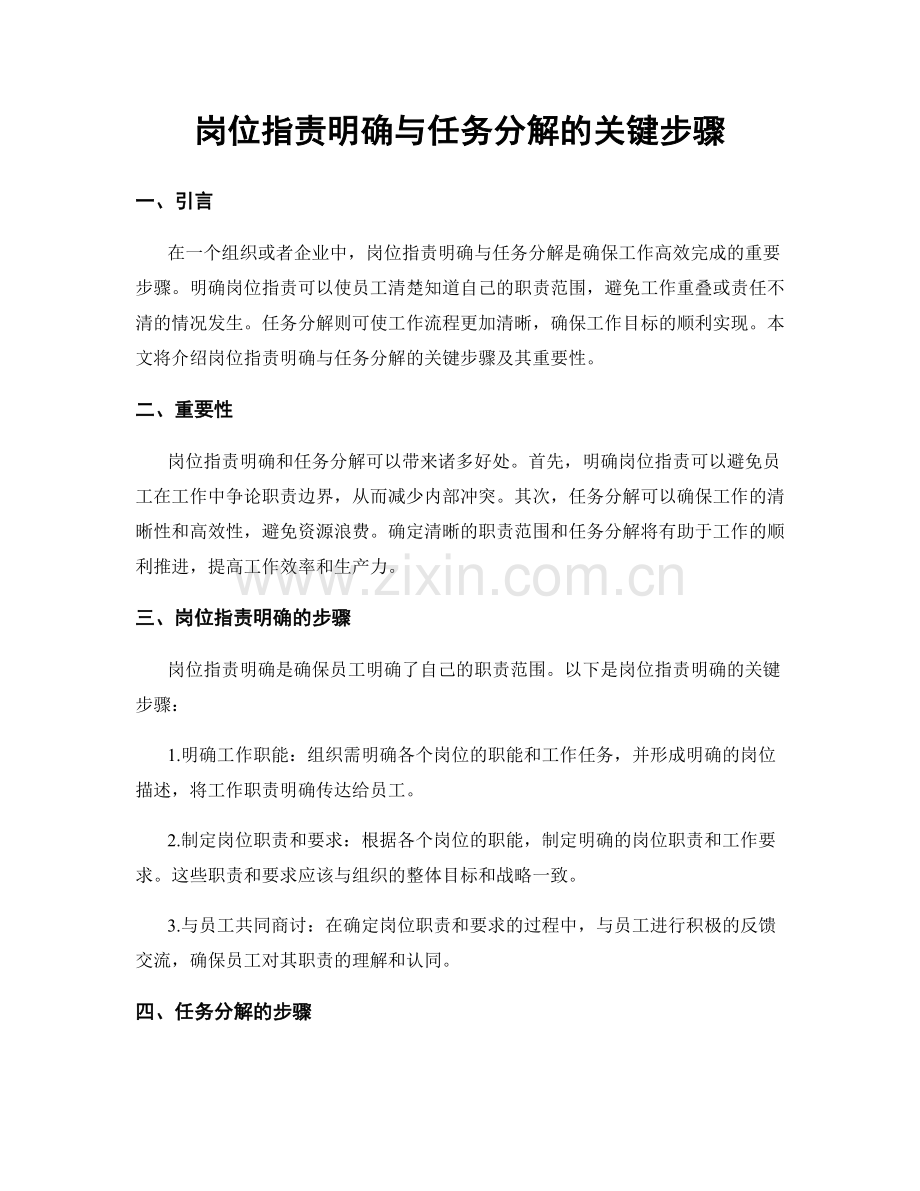 岗位职责明确与任务分解的关键步骤.docx_第1页