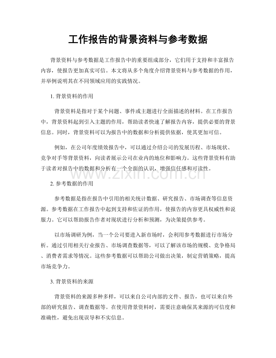 工作报告的背景资料与参考数据.docx_第1页