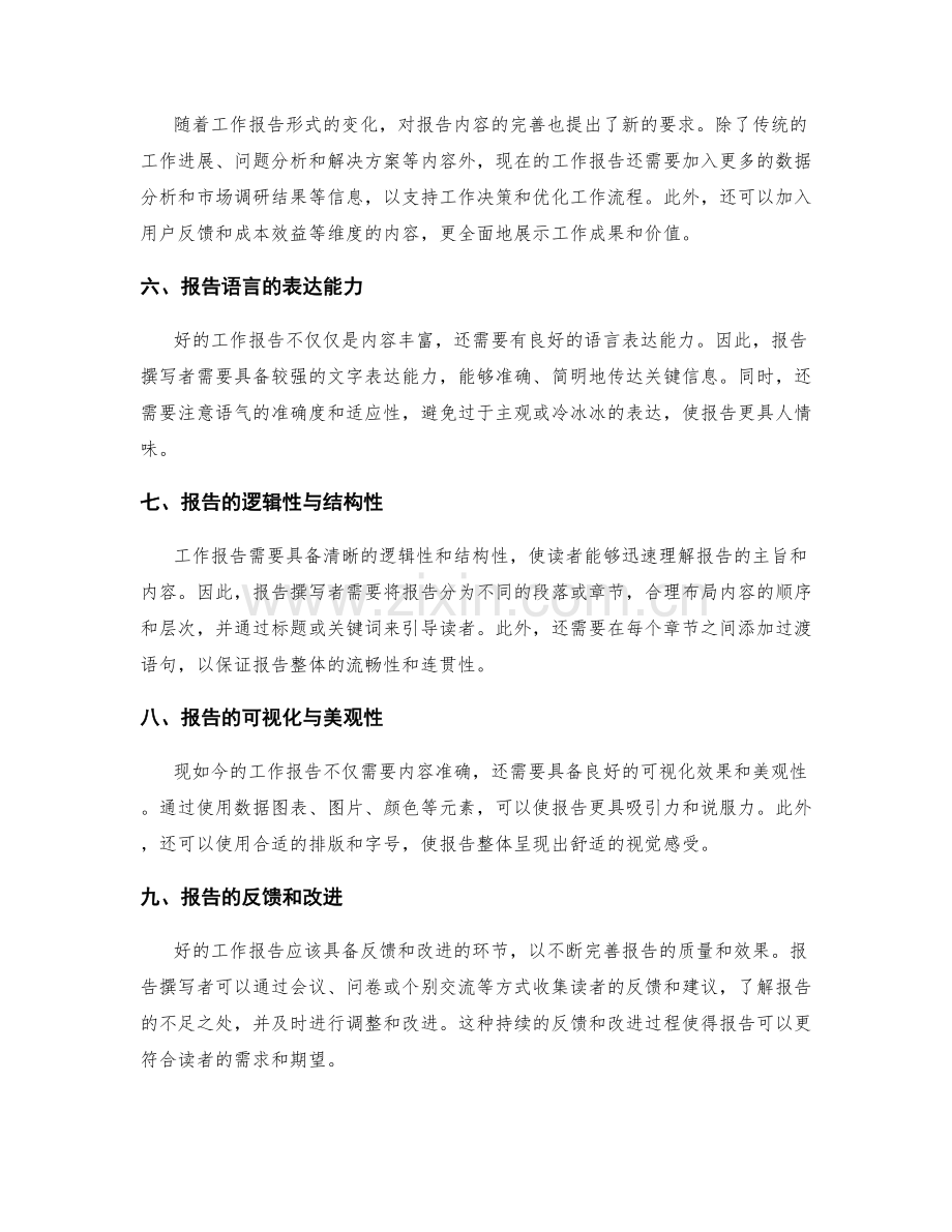 工作报告的形式变化与内容完善.docx_第2页