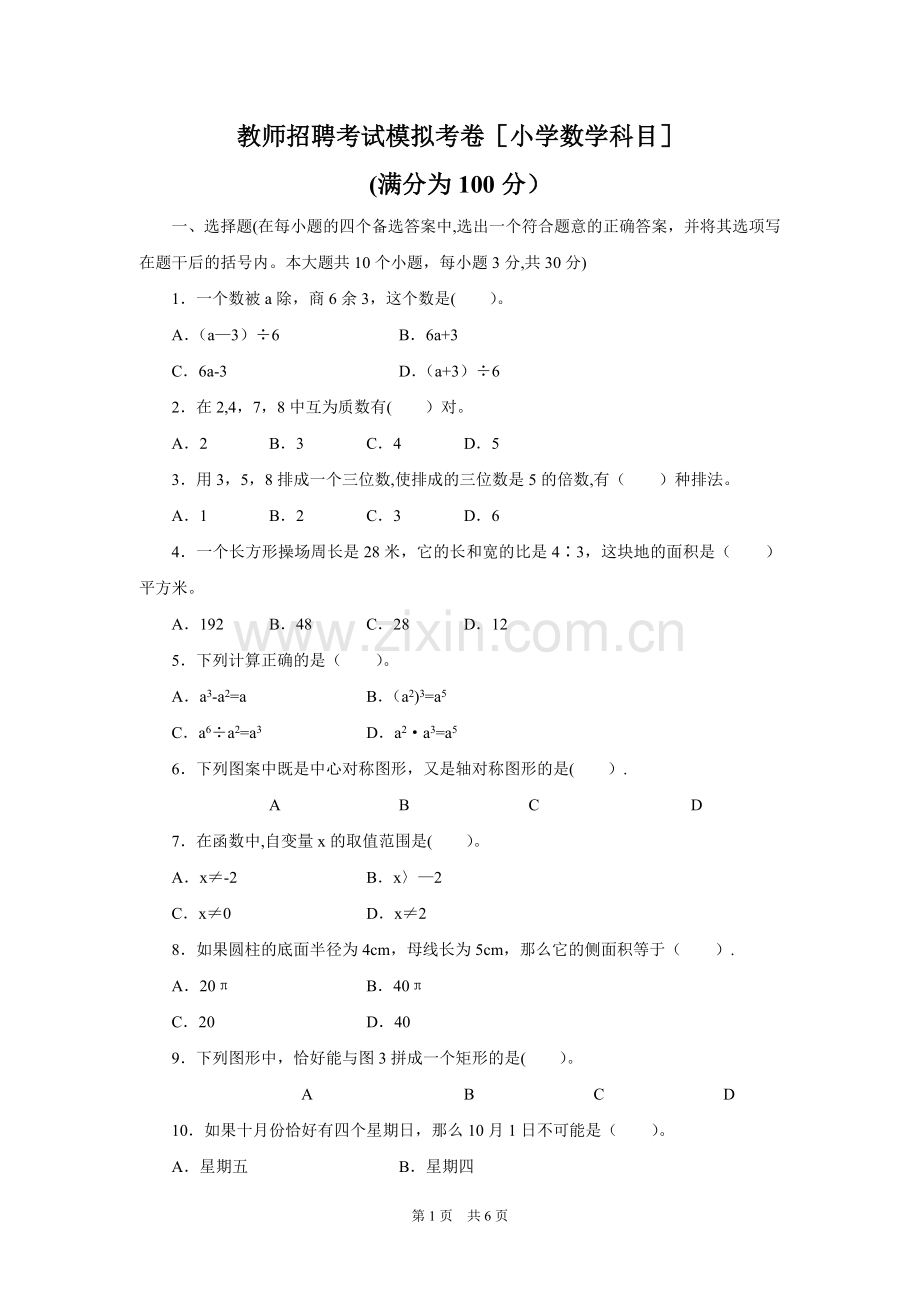 教师招聘考试历年真题数学.doc_第1页