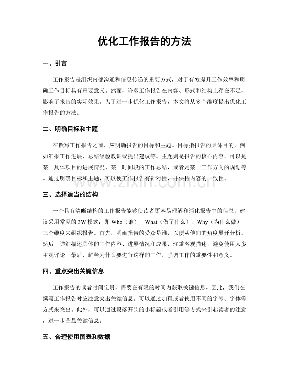 优化工作报告的方法.docx_第1页