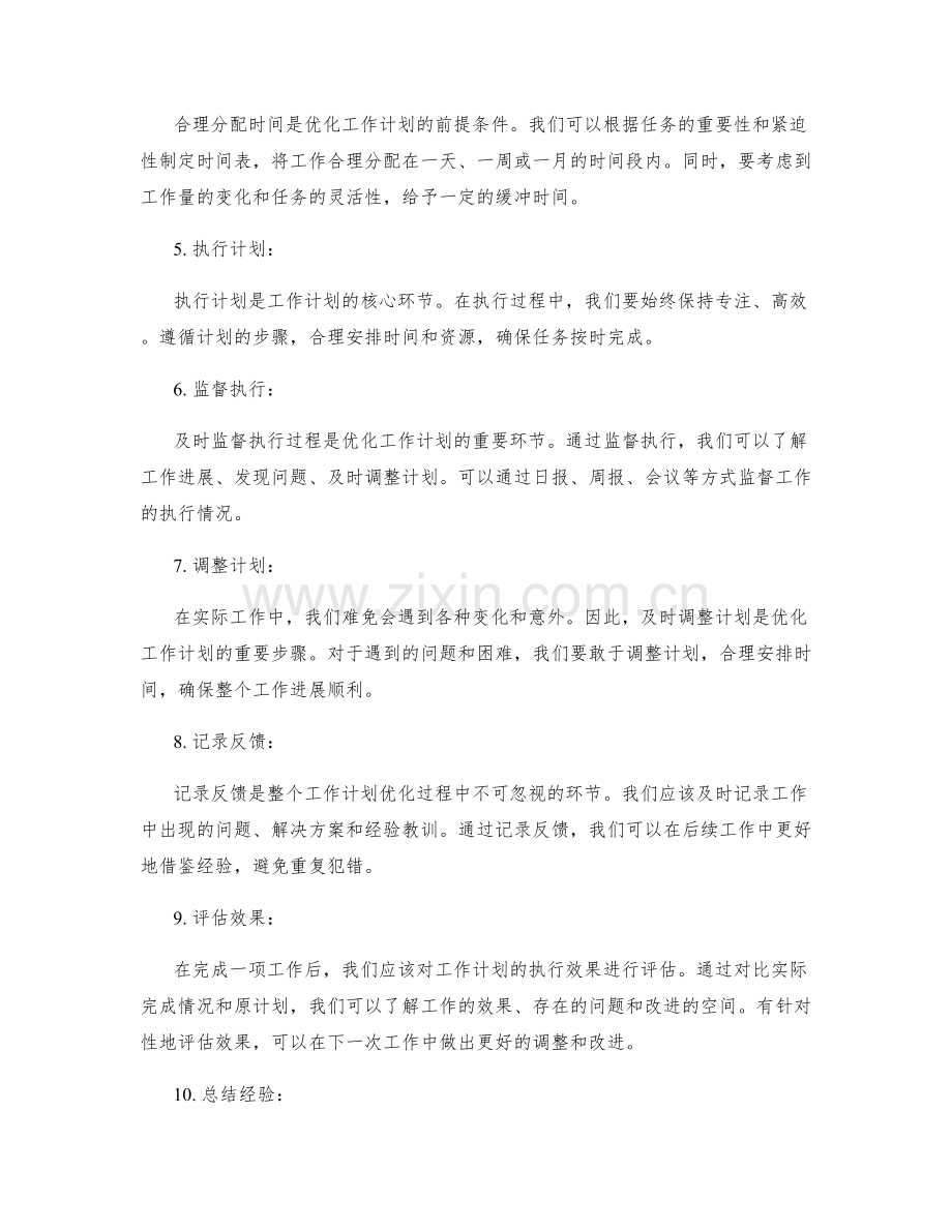 优化工作计划的流程与时间安排.docx_第2页