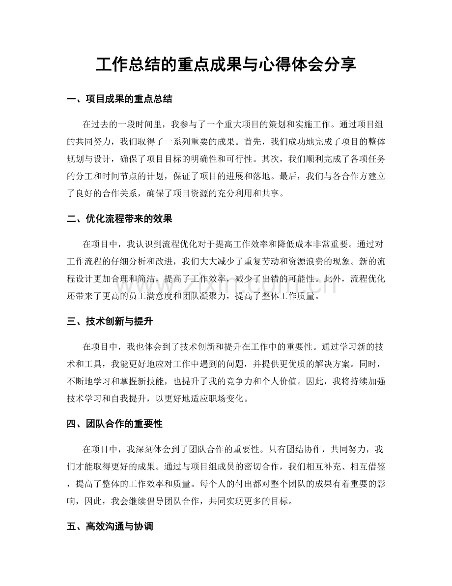 工作总结的重点成果与心得体会分享.docx_第1页