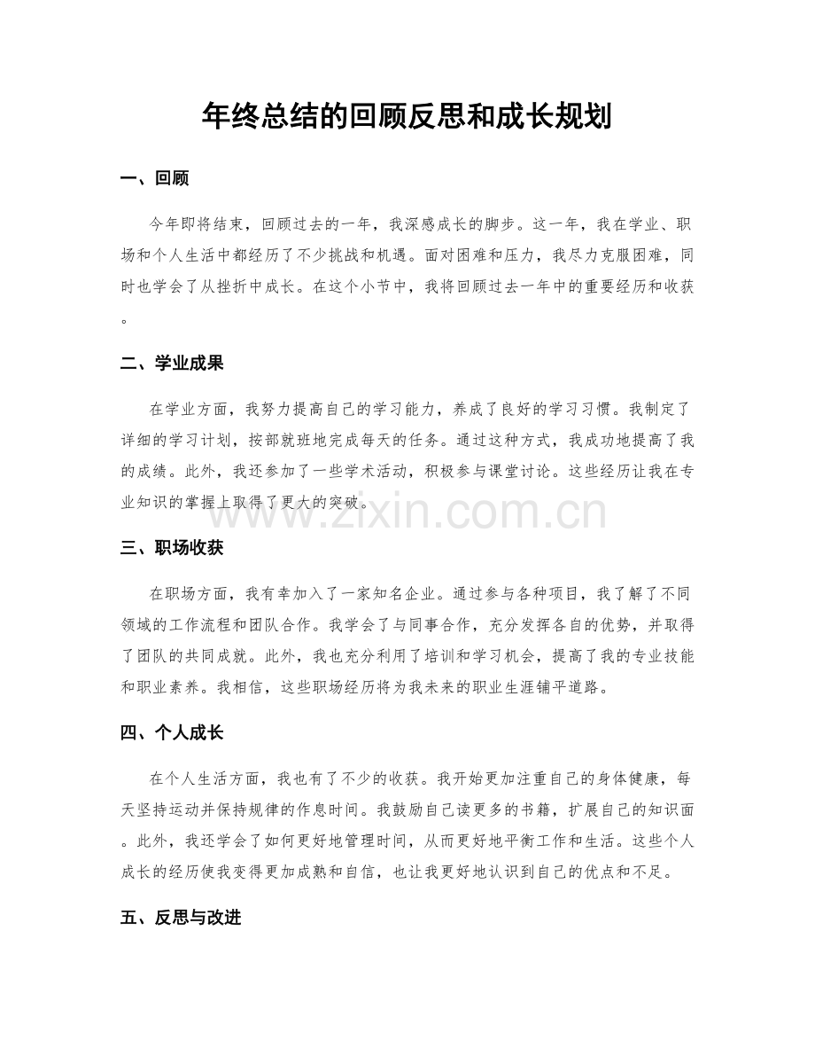 年终总结的回顾反思和成长规划.docx_第1页