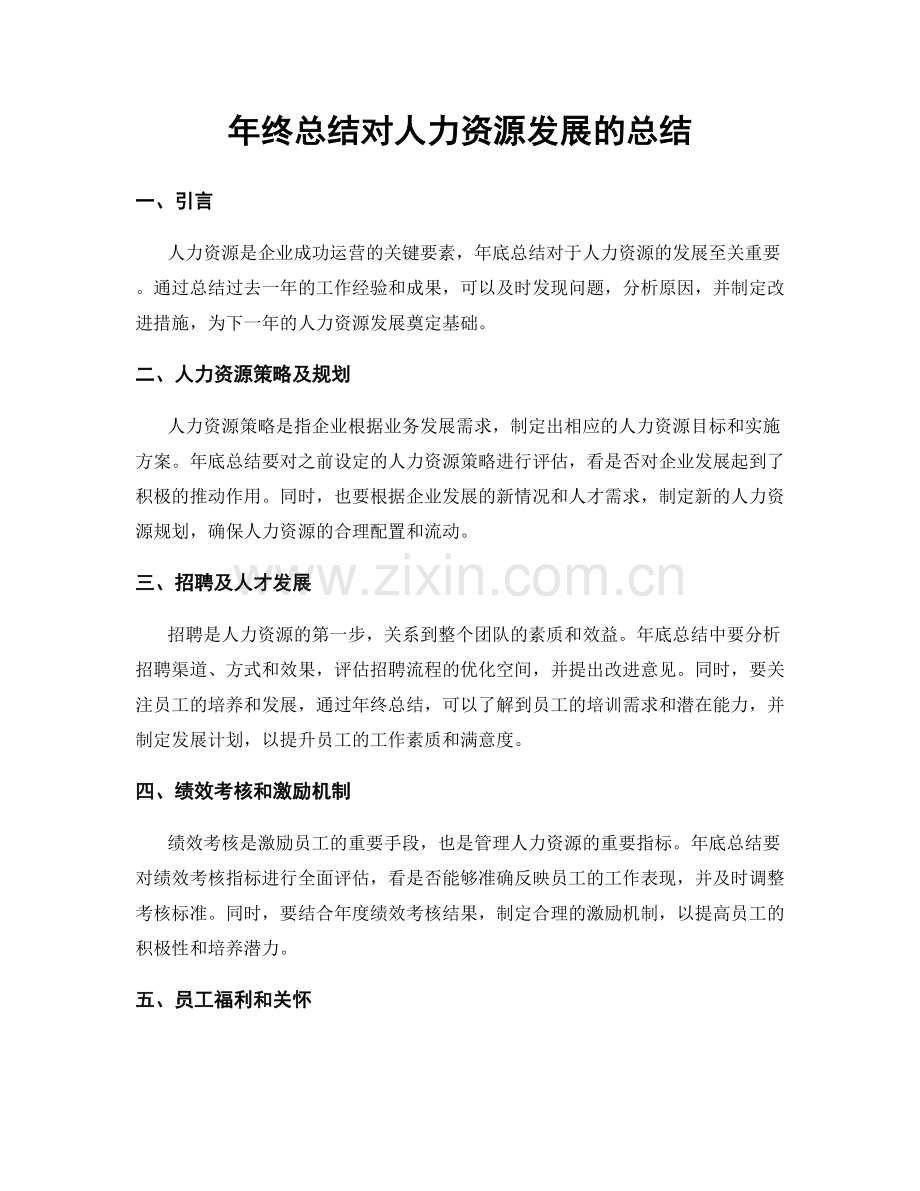 年终总结对人力资源发展的总结.docx_第1页