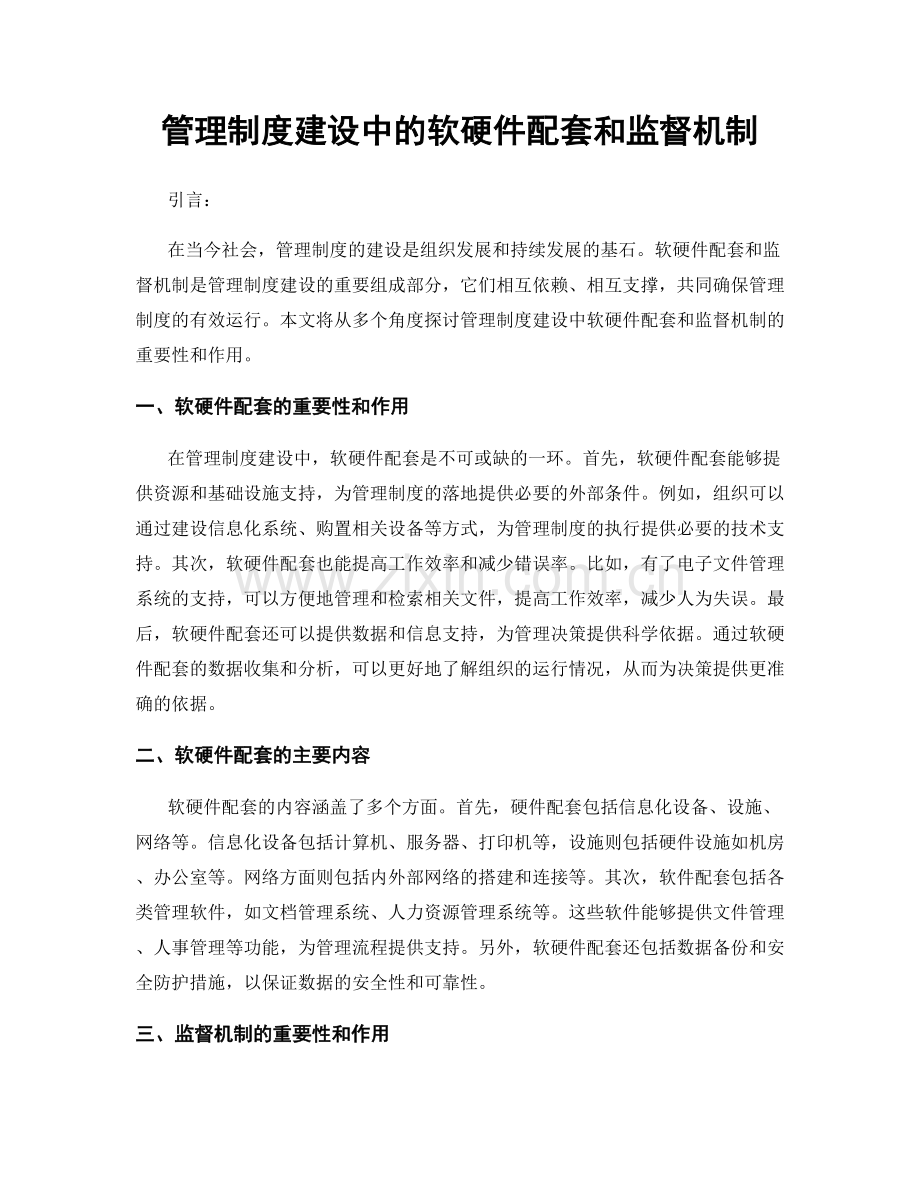 管理制度建设中的软硬件配套和监督机制.docx_第1页