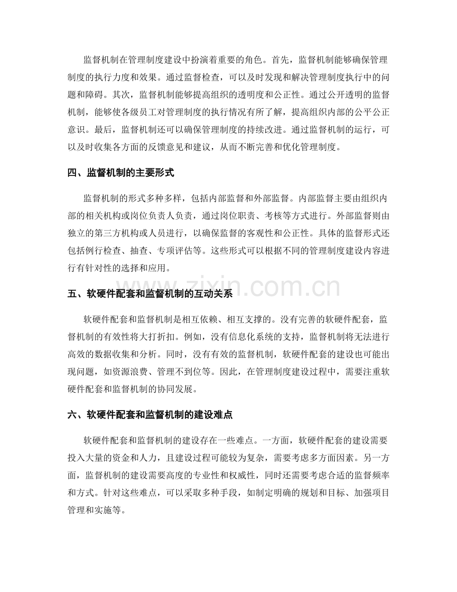 管理制度建设中的软硬件配套和监督机制.docx_第2页