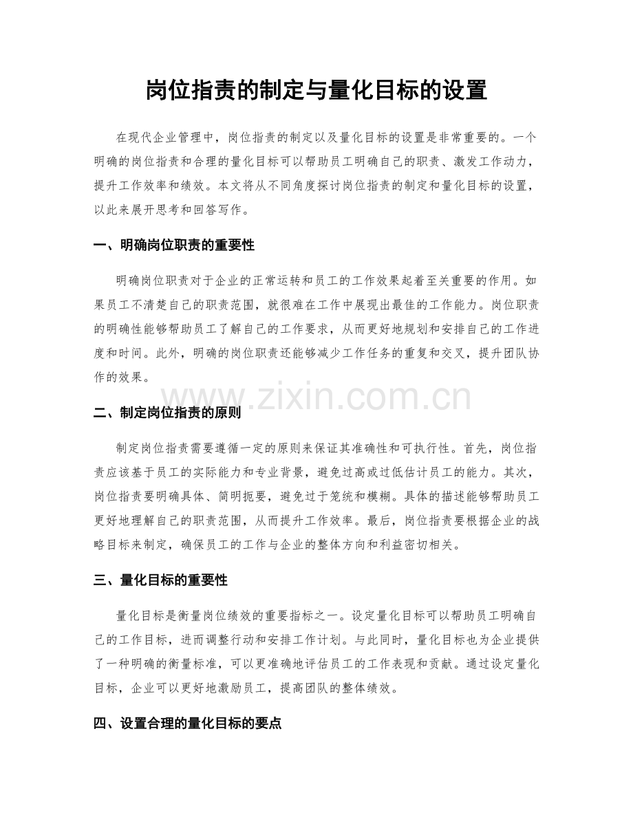 岗位职责的制定与量化目标的设置.docx_第1页