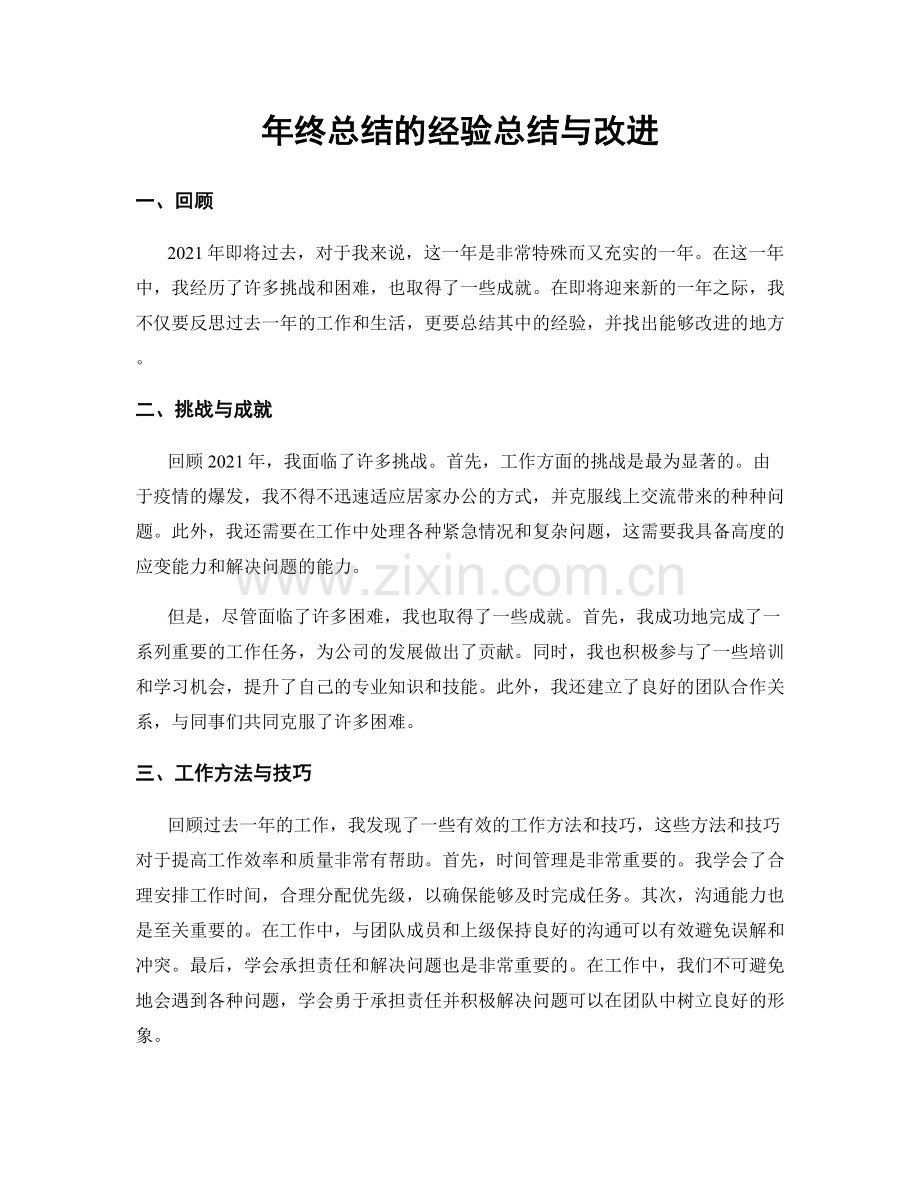 年终总结的经验总结与改进.docx_第1页