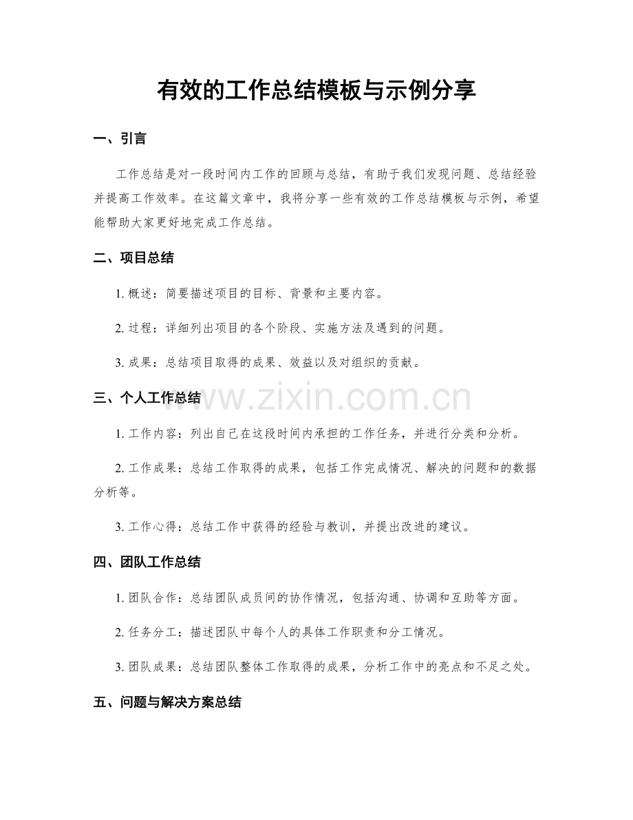 有效的工作总结模板与示例分享.docx_第1页