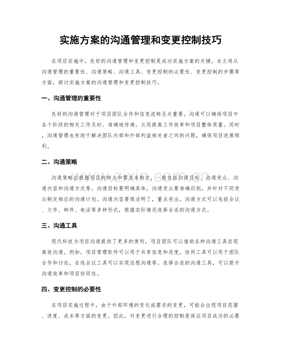 实施方案的沟通管理和变更控制技巧.docx_第1页