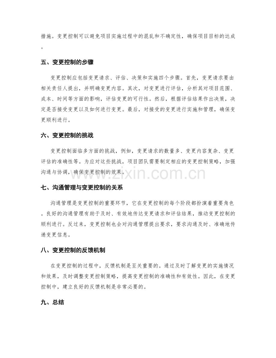 实施方案的沟通管理和变更控制技巧.docx_第2页