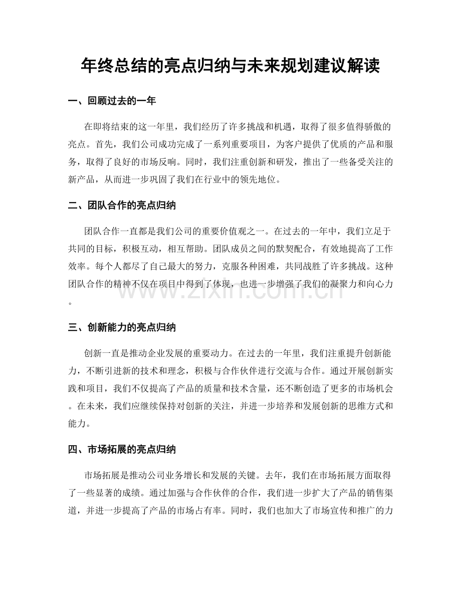 年终总结的亮点归纳与未来规划建议解读.docx_第1页