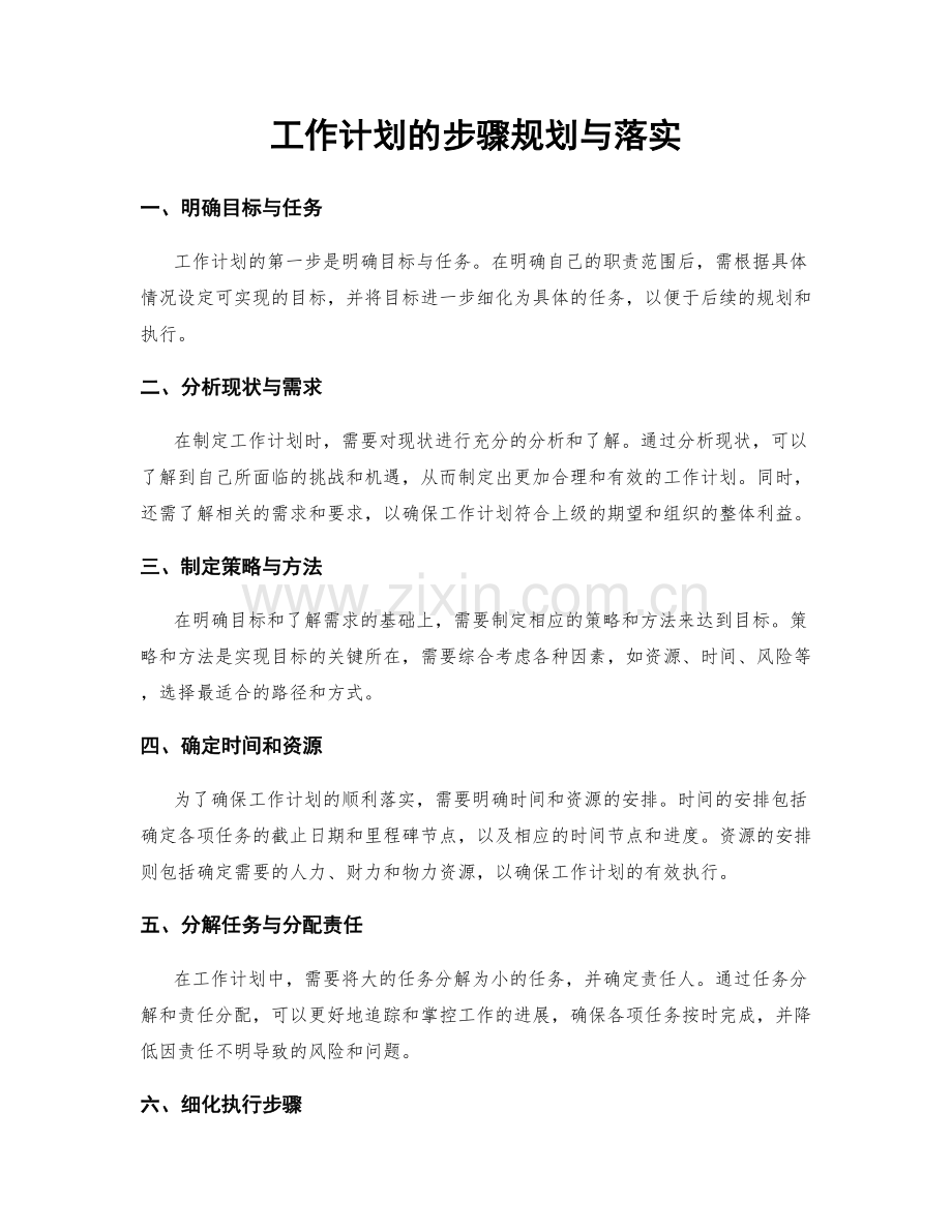 工作计划的步骤规划与落实.docx_第1页