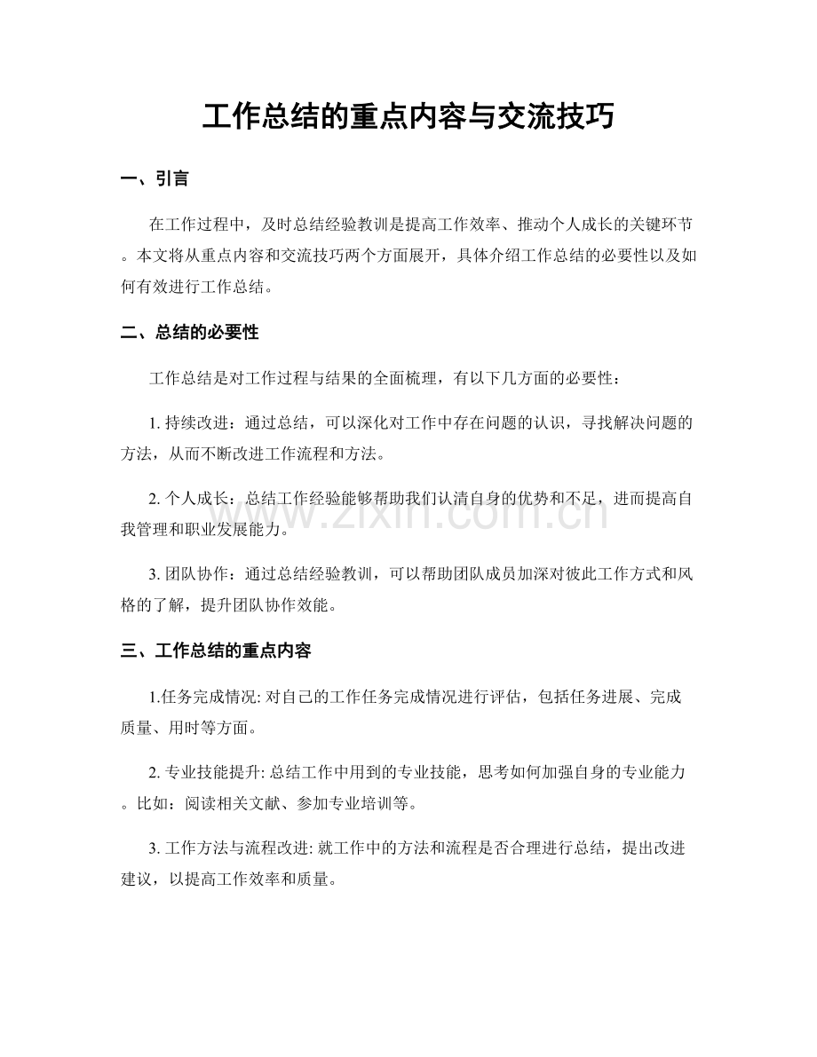 工作总结的重点内容与交流技巧.docx_第1页