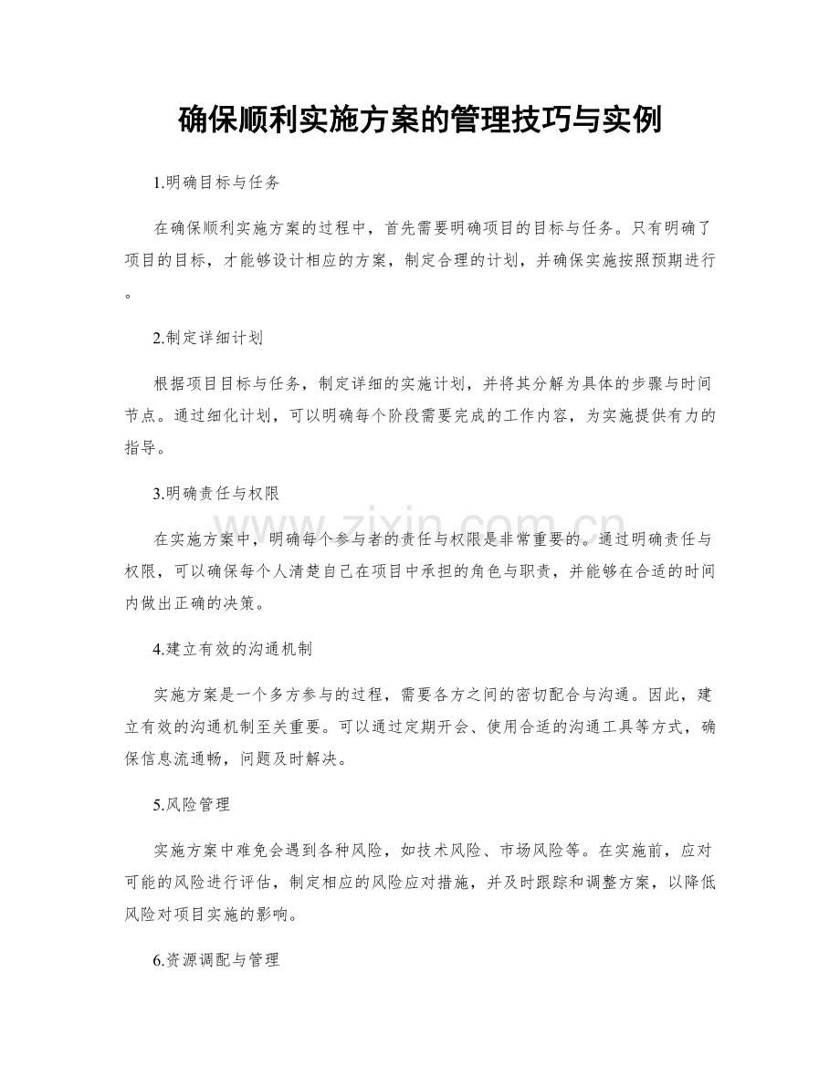 确保顺利实施方案的管理技巧与实例.docx_第1页