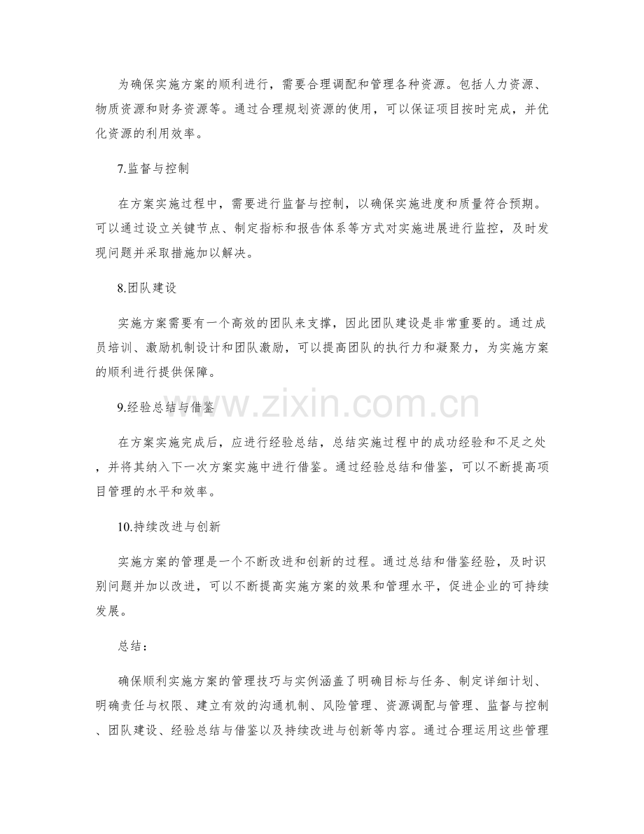 确保顺利实施方案的管理技巧与实例.docx_第2页