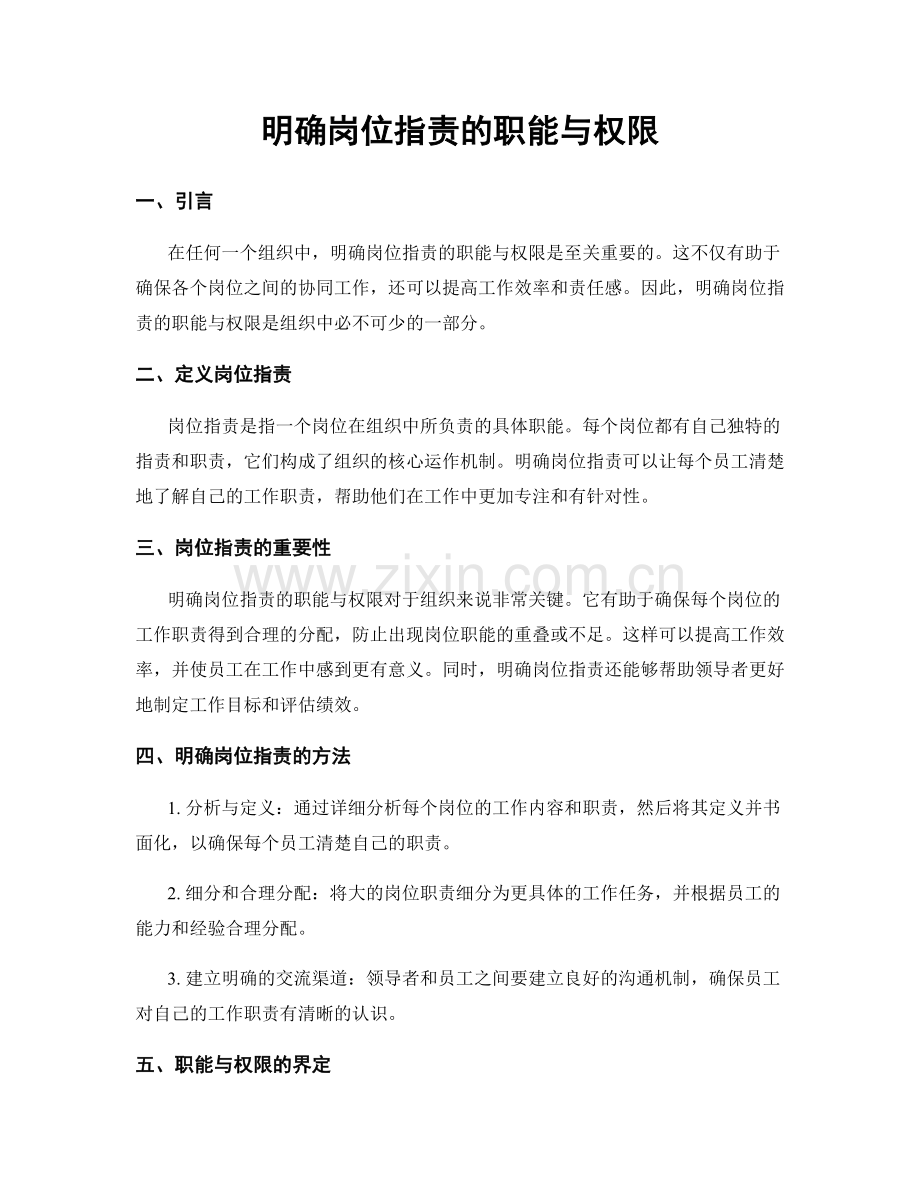 明确岗位职责的职能与权限.docx_第1页