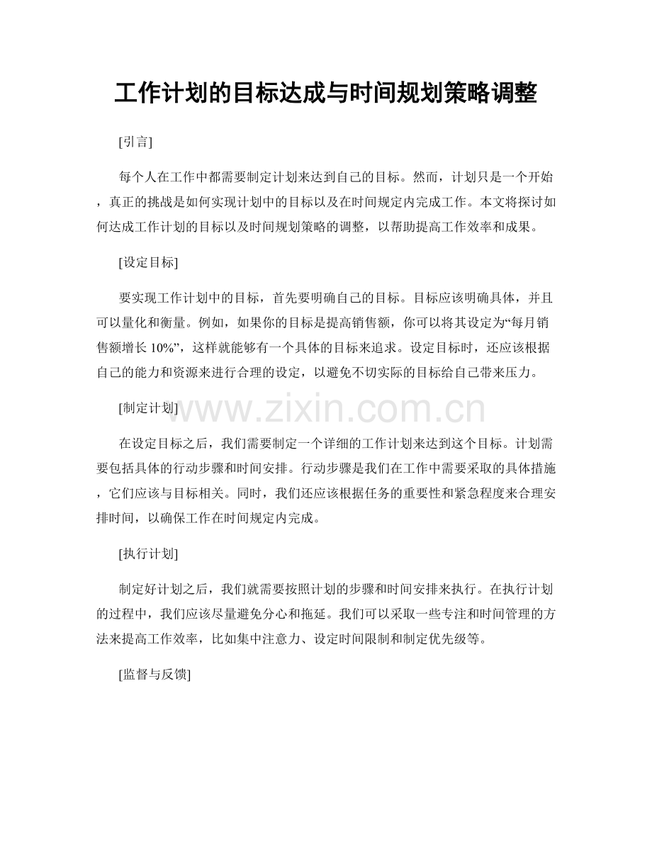 工作计划的目标达成与时间规划策略调整.docx_第1页