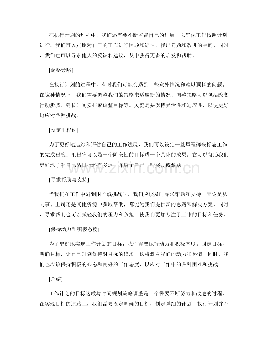 工作计划的目标达成与时间规划策略调整.docx_第2页