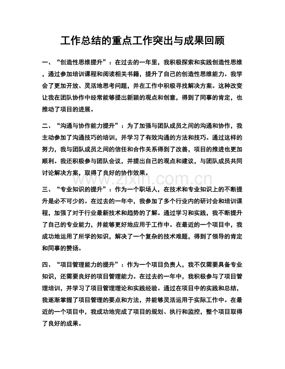 工作总结的重点工作突出与成果回顾.docx_第1页