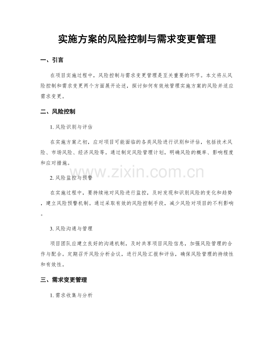 实施方案的风险控制与需求变更管理.docx_第1页