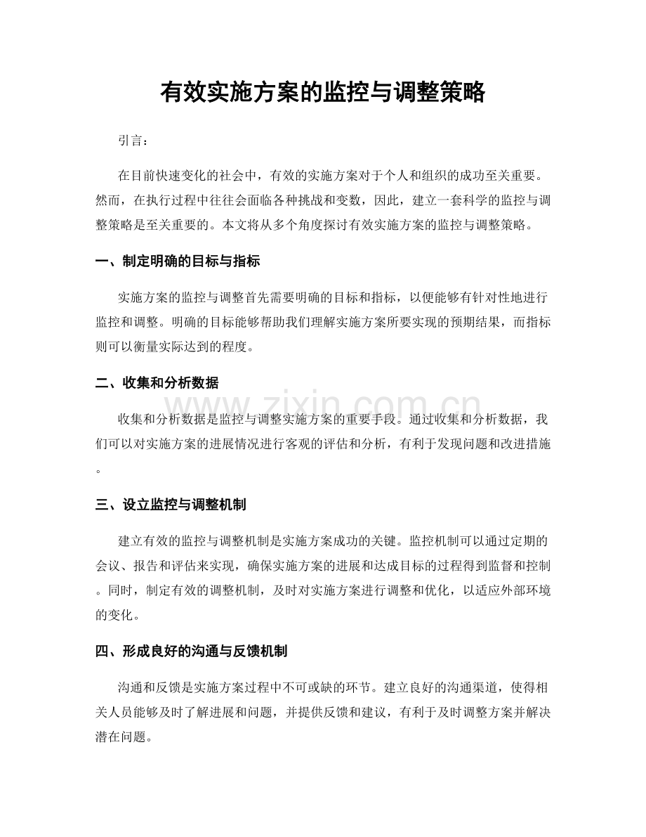 有效实施方案的监控与调整策略.docx_第1页