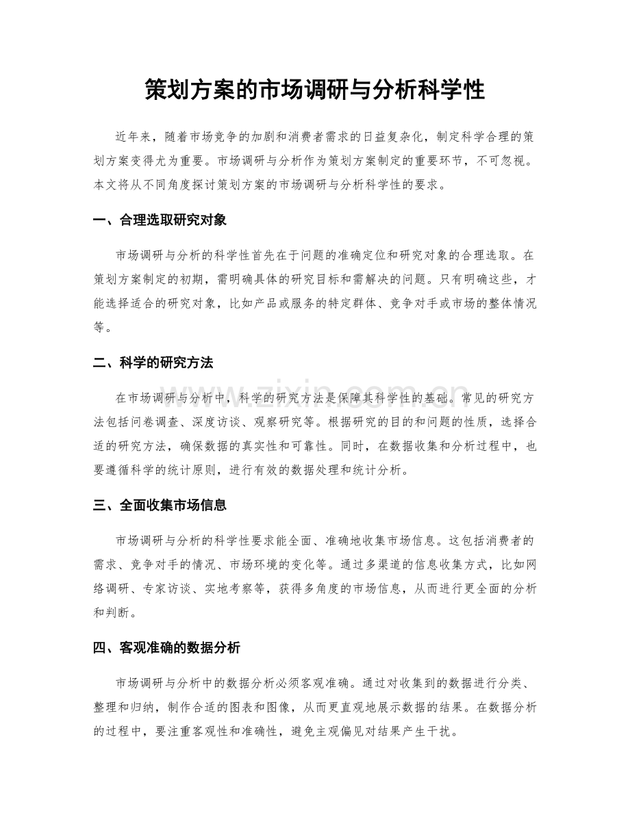 策划方案的市场调研与分析科学性.docx_第1页