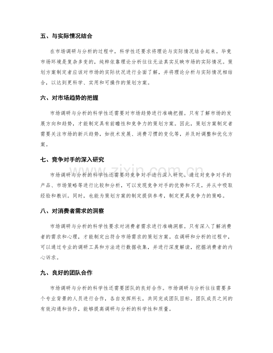 策划方案的市场调研与分析科学性.docx_第2页