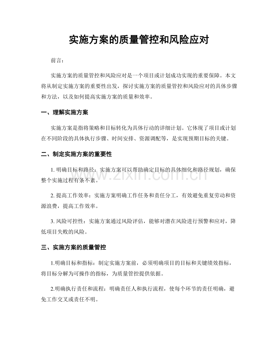 实施方案的质量管控和风险应对.docx_第1页