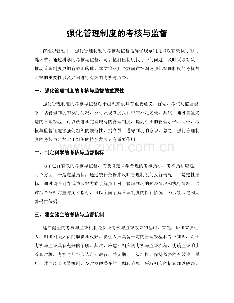 强化管理制度的考核与监督.docx_第1页