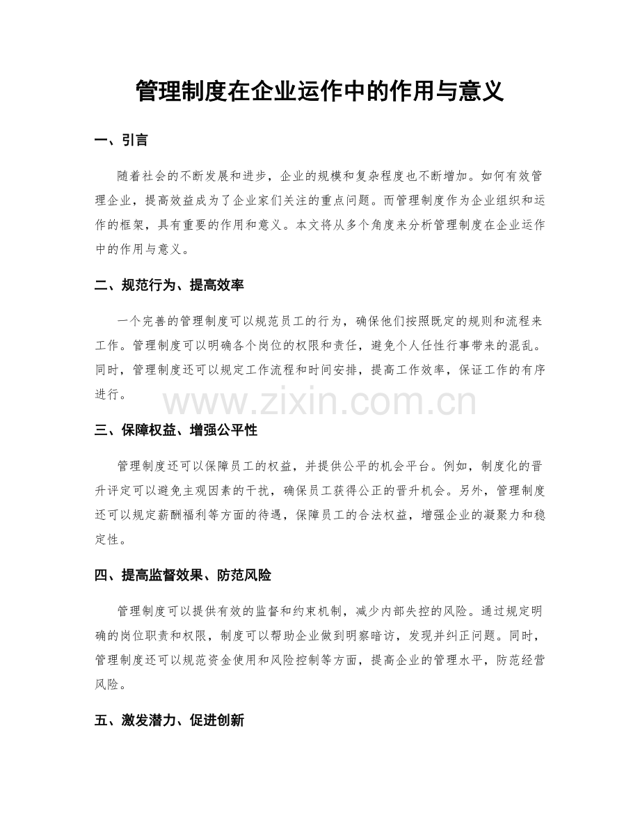 管理制度在企业运作中的作用与意义.docx_第1页