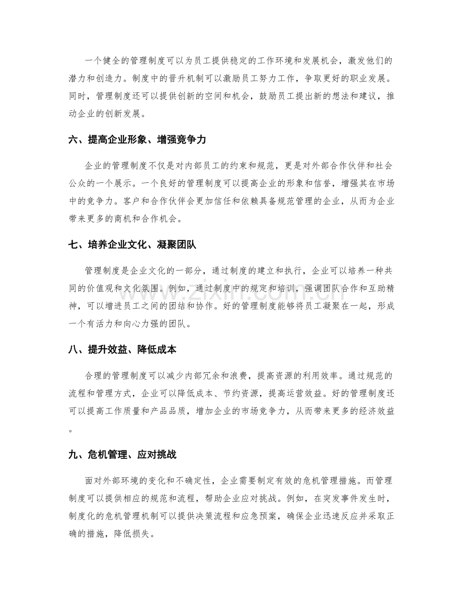 管理制度在企业运作中的作用与意义.docx_第2页