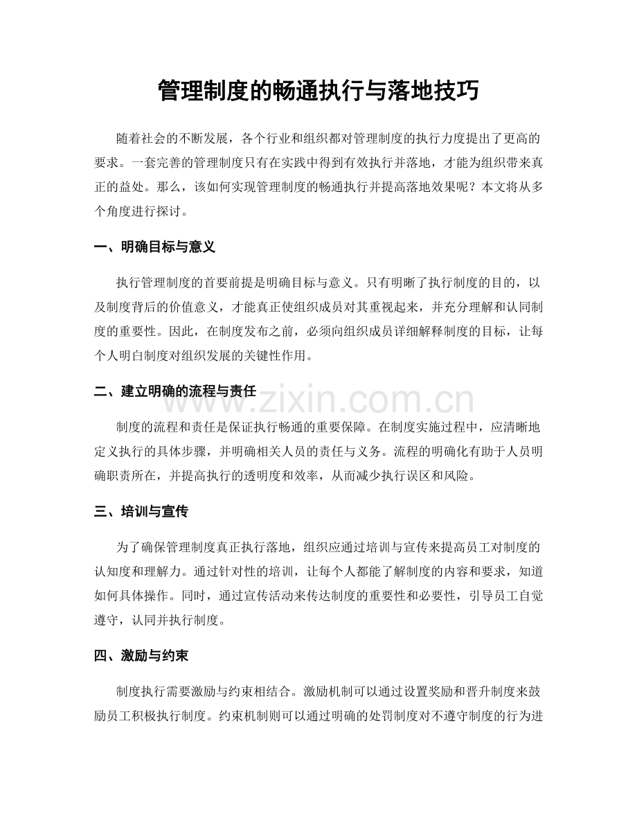 管理制度的畅通执行与落地技巧.docx_第1页